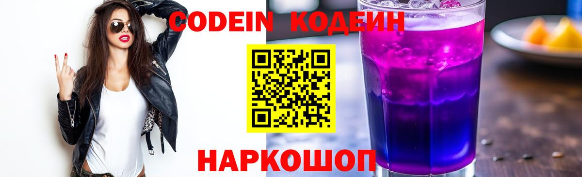 Codein напиток Lean (лин)  Кодеин Purple Drank  Вход с VPN  Кировск 